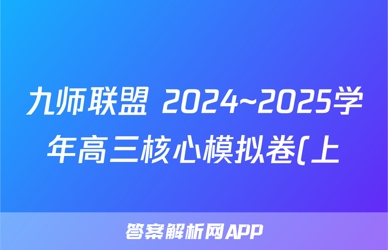 九师联盟 2024~2025学年高三核心模拟卷(上)·(一)1英语答案